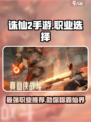 诛仙2手游🔥三大职业排行，玩就玩最强的！