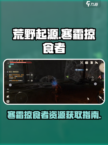 荒野起源寒霜掠食者怎么获取资源介绍截图1