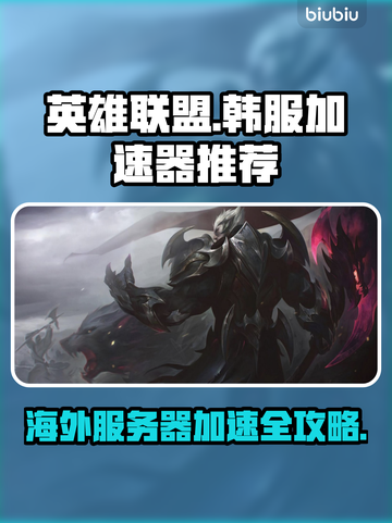 LOL韩服加速器推荐🔥玩游戏必备！🎉截图1