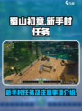 蜀山初章新手村在哪介绍