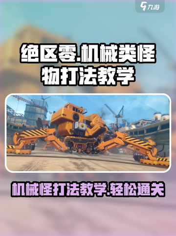 绝区零机械怪打法🔥超简单教学，轻松通关！截图1