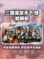 三国谋定天下💥技能强度与释放顺序全解析！游戏技巧⚡