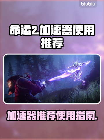 命运2加速器推荐🔥玩命运2必看！🚀截图1
