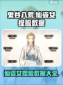 鬼谷八荒捏脸仙姿女数据介绍介绍