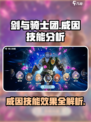 剑与骑士团威因技能怎么样介绍
