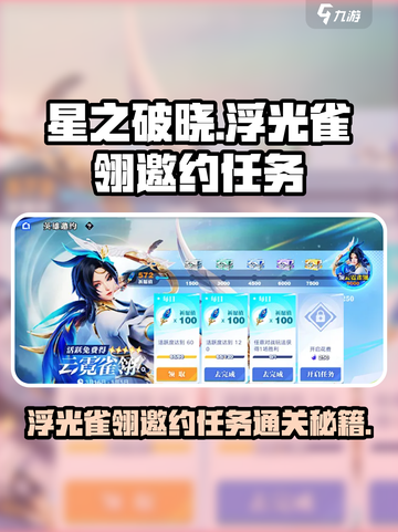 星之破晓：浮光雀翎邀约任务通关秘籍💡截图1
