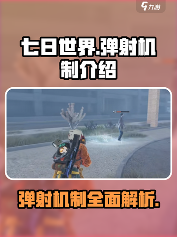 七日世界弹射机制介绍介绍截图1