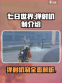 七日世界弹射机制介绍介绍