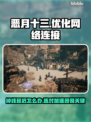 恶月十三掉线延迟？👉这款游戏加速器超好用！🎮🚀