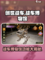 创世战车战车博物馆有什么功能介绍