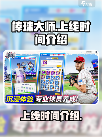 棒球大师🔥上线时间曝光，玩家必看❗截图1