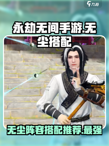 永劫无间手游无尘体系怎么搭配介绍截图1