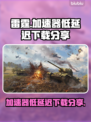 战争雷霆⚡低延迟加速器推荐，玩家必备！