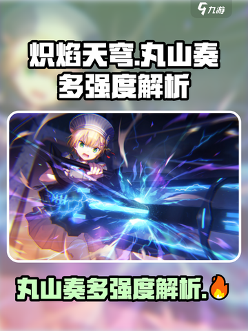 炽焰天穹🔥丸山奏多强度解析，超强攻略一网打尽！截图1
