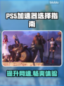 PS5加速器选这款✅游戏流畅不卡顿⚡