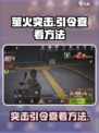 萤火突击引令怎么看介绍