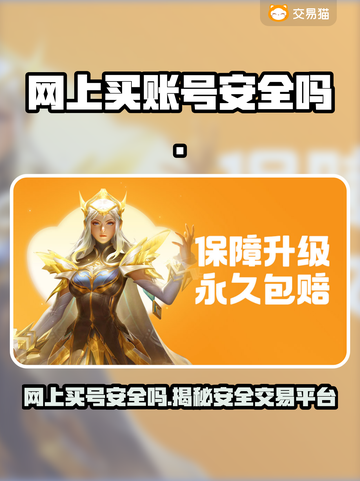 网上买账号安全吗？这些渠道靠谱📍游戏党必看！截图1