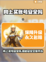 网上买账号安全吗？这些渠道靠谱📍游戏党必看！