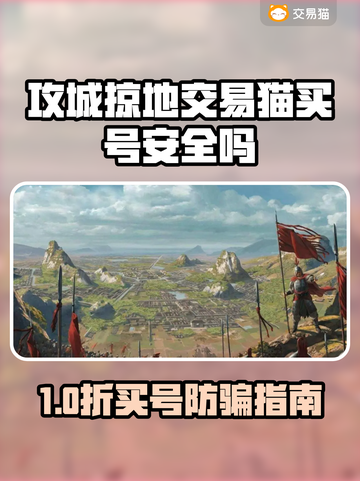🔥《攻城掠地》买号避坑指南！交易猫靠谱吗？💥截图1