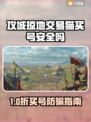🔥《攻城掠地》买号避坑指南！交易猫靠谱吗？💥