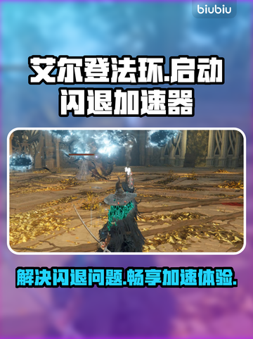 艾尔登法环🔥启动闪退？加速器分享来了！截图1