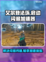 艾尔登法环🔥启动闪退？加速器分享来了！