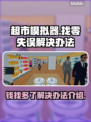 超市模拟器💰：钱找多了？绝招解决💡