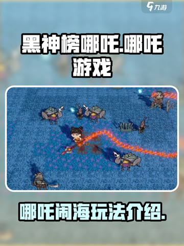 黑神榜哪吒游戏介绍介绍截图1