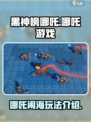 黑神榜哪吒游戏介绍介绍