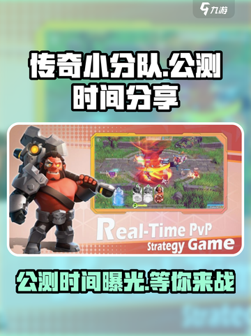 《传奇小分队》🔥公测时间大曝光！💥截图1