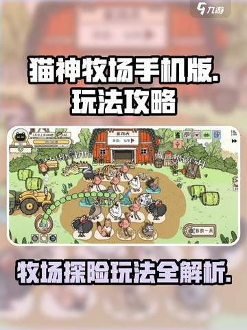 猫神牧场手机版攻略一览介绍截图1
