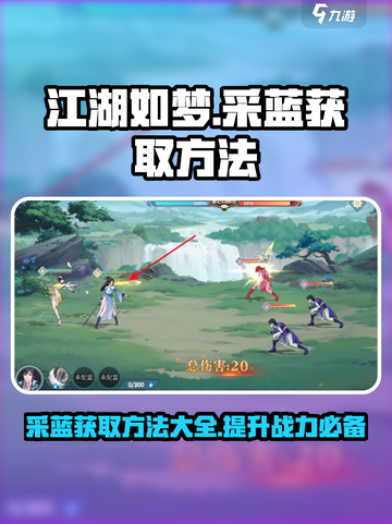 江湖如梦手游采蓝怎么获得介绍截图1