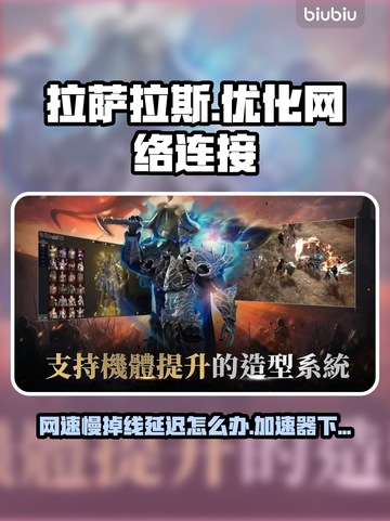 拉萨拉斯掉线延迟？加速器下载地址来了！⚡🔥截图1