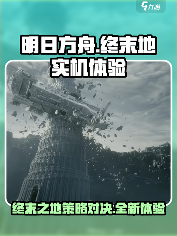明日方舟终末地实机演示介绍截图1