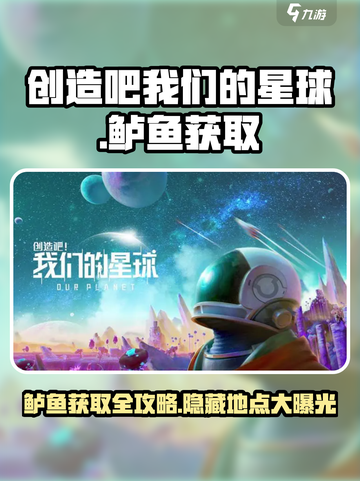 创造吧我们的星球🐟鲈鱼爆多获取方式大揭秘！截图1