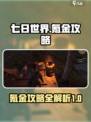 七日世界怎么氪金介绍