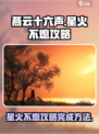 燕云十六声星火不熄攻略介绍