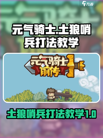 元气骑士前传土狼哨兵怎么打介绍截图1