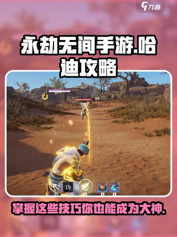 永劫无间手游🔥哈迪玩法超详细攻略来啦！新手必看✨截图1