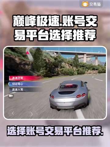 巅峰极速🎉账号交易平台推荐，玩家必看！截图1