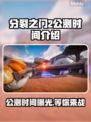 分裂之门2公测时间🔥等不及要玩了！🎮