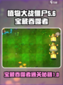 植物大战僵尸杂交版🔥宝藏吞噬者通关秘籍💡
