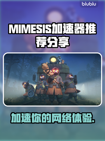 MIMESIS加速器让你的游戏体验飙升🔥🎮截图1