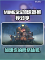 MIMESIS加速器让你的游戏体验飙升🔥🎮