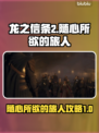 龙之信条2🔥随心所欲的旅人完美攻略🎉