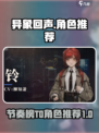 异象回声节奏榜一览介绍