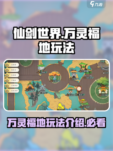 仙剑世界万灵福地玩法介绍介绍截图1