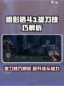 暗影格斗3拔刀技巧介绍介绍