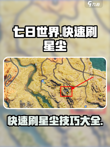 七日世界🔥快速刷星尘攻略💎截图1