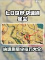 七日世界🔥快速刷星尘攻略💎